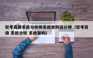 软考高级系统分析师系统架构设计师（软考高级 系统分析 系统架构）