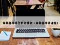 变频器维修怎么做业务（变频器维修课程）