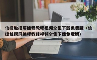 信捷触摸屏编程教程视频全集下载免费版（信捷触摸屏编程教程视频全集下载免费版）