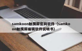 samkoon触摸屏官网软件（samkoon触摸屏编辑软件说明书）