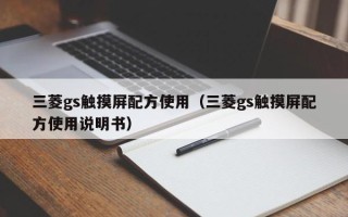 三菱gs触摸屏配方使用（三菱gs触摸屏配方使用说明书）