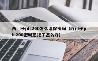 西门子plc200怎么清除密码（西门子plc200密码忘记了怎么办）