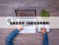 加解密技术（加解密技术案例）
