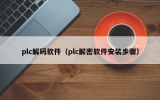 plc解码软件（plc解密软件安装步骤）