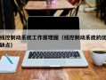 线控制动系统工作原理图（线控制动系统的优缺点）