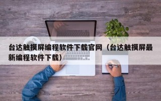 台达触摸屏编程软件下载官网（台达触摸屏最新编程软件下载）