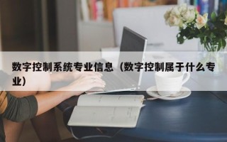 数字控制系统专业信息（数字控制属于什么专业）