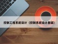 控制工程系统设计（控制系统设计基础）