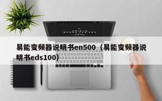 易能变频器说明书en500（易能变频器说明书eds100）