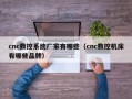 cnc数控系统厂家有哪些（cnc数控机床有哪些品牌）