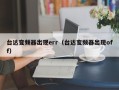 台达变频器出现err（台达变频器出现off）