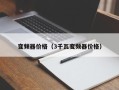 变频器价格（3千瓦变频器价格）