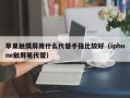 苹果触摸屏用什么代替手指比较好（iphone触屏笔代替）