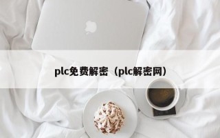 plc免费解密（plc解密网）