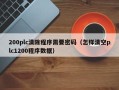 200plc清除程序需要密码（怎样清空plc1200程序数据）