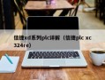 信捷xd系列plc详解（信捷plc xc324re）
