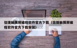 信捷触摸屏编程软件官方下载（信捷触摸屏编程软件官方下载安装）