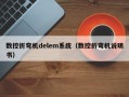 数控折弯机delem系统（数控折弯机说明书）