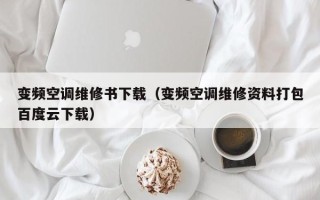 变频空调维修书下载（变频空调维修资料打包百度云下载）