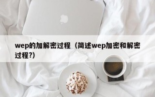 wep的加解密过程（简述wep加密和解密过程?）