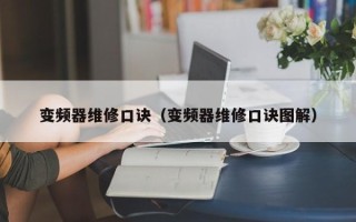 变频器维修口诀（变频器维修口诀图解）