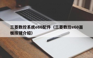 三菱数控系统e60配件（三菱数控e60面板按键介绍）