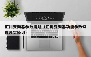 汇川变频器参数说明（汇川变频器功能参数设置及实操训）