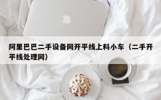 阿里巴巴二手设备网开平线上料小车（二手开平线处理网）