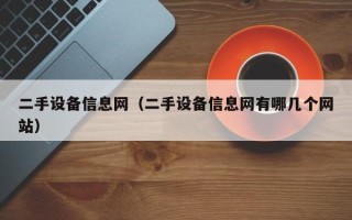 二手设备信息网（二手设备信息网有哪几个网站）