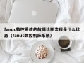 fanuc数控系统的故障诊断流程是什么状态（fanuc数控机床系统）