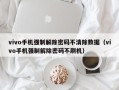 vivo手机强制解除密码不清除数据（vivo手机强制解除密码不刷机）