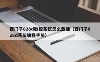 西门子828d数控系统怎么激活（西门子828d系统编程手册）