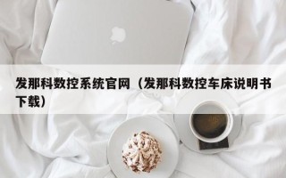 发那科数控系统官网（发那科数控车床说明书下载）