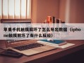 苹果手机触摸屏坏了怎么导出数据（iphone触摸屏坏了有什么反应）