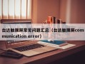 台达触摸屏常见问题汇总（台达触摸屏communication error）