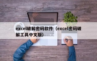 excel破解密码软件（excel密码破解工具中文版）