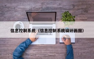 信息控制系统（信息控制系统设计画图）