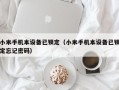 小米手机本设备已锁定（小米手机本设备已锁定忘记密码）