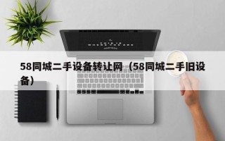 58同城二手设备转让网（58同城二手旧设备）