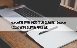 excel文件密码忘了怎么解除（excel忘记密码怎样简单找回）