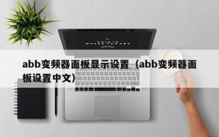 abb变频器面板显示设置（abb变频器面板设置中文）