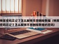 锁屏密码忘记了怎么解锁不想删除数据（锁屏密码忘记了怎么解锁不想删除数据的密码）