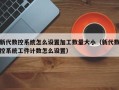 新代数控系统怎么设置加工数量大小（新代数控系统工件计数怎么设置）