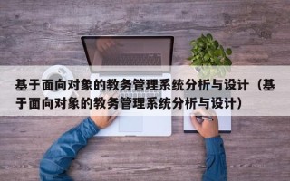 基于面向对象的教务管理系统分析与设计（基于面向对象的教务管理系统分析与设计）