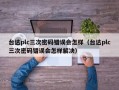 台达plc三次密码错误会怎样（台达plc三次密码错误会怎样解决）