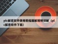 plc解密软件使用教程图解视频详解（plc解密软件下载）