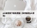 plc解密网下载免费版（如何解密plc密码）