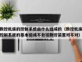 数控机床的控制系统由什么组成的（数控机床控制系统的基本组成不包括数控装置对不对）