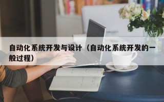 自动化系统开发与设计（自动化系统开发的一般过程）