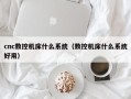 cnc数控机床什么系统（数控机床什么系统好用）